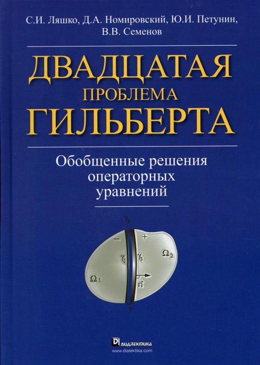 Двадцатая проблема Гильберта. Обобщенные решения операторных уравнений