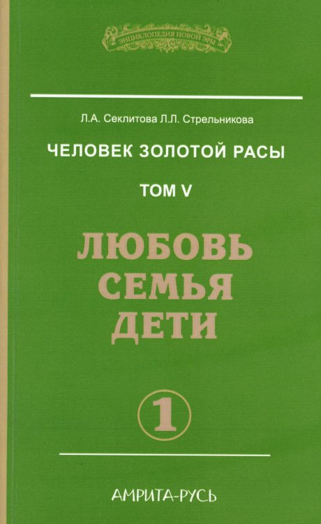 Человек золотой расы. Том 5. Любовь, семья, дети. Часть 1