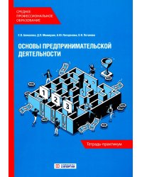 Основы предпринимательской деятельности: Тетрадь-практикум СПО