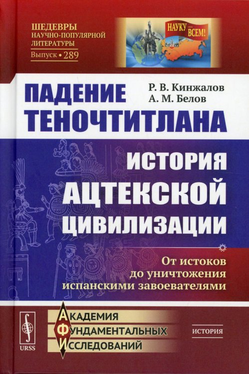 Падение Теночтитлана. История ацтекской цивилизации. От истоков до уничтожения испанскими завоевателями