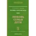 Человек золотой расы. Том 5. Любовь, семья, дети. Часть 1