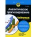 Аналитическое прогнозирование для чайников