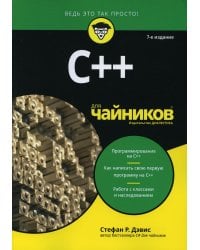 C++ для чайников