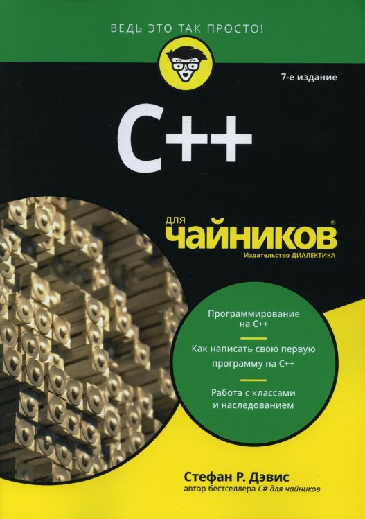 C++ для чайников