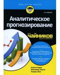 Аналитическое прогнозирование для чайников