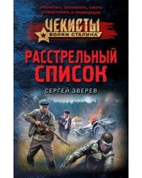 Расстрельный список