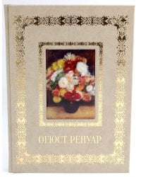 Огюст Ренуар. Великие полотна (кожа, золот.тиснен.)