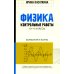 Физика. 10-11 классы. Контрольные работы. Колебания и волны