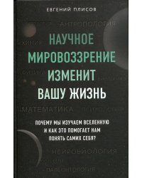 Научное мировоззрение изменит вашу жизнь. Почему мы изучаем Вселенную и как это помогает нам понять самих себя?