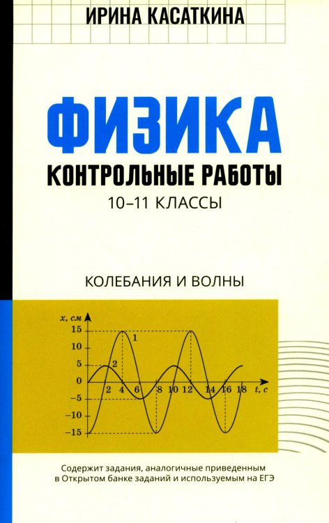 Физика. 10-11 классы. Контрольные работы. Колебания и волны