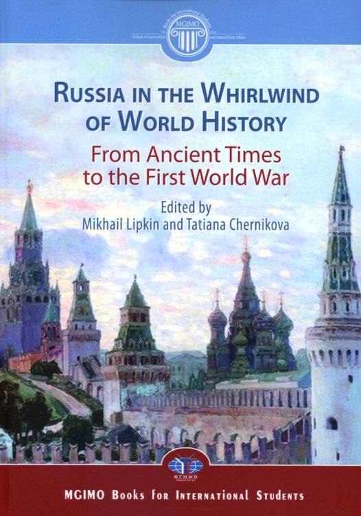 Россия в потоке мировой истории. Древние времена - Первая мировая война: Учебник на английском языке