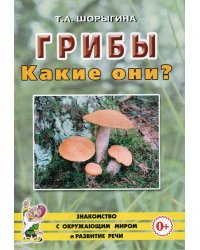 Грибы. Какие они? Книга для воспитателей, гувернеров и родителей