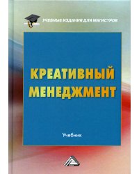 Креативный менеджмент. Учебник