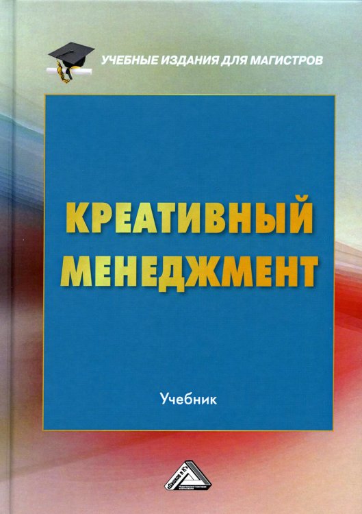 Креативный менеджмент. Учебник