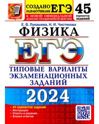 ЕГЭ-2024. Физика. 45 вариантов. Типовые варианты экзаменационных заданий от разработчиков ЕГЭ