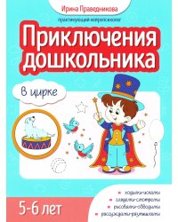 Приключения дошкольника. В цирке. 5-6 лет