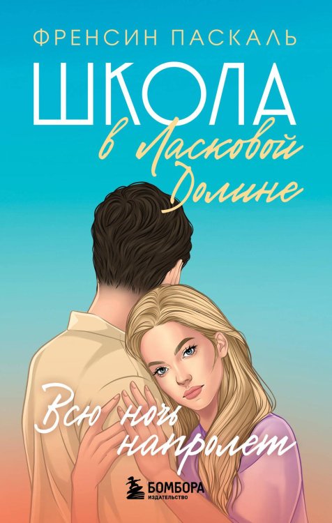 Школа в Ласковой Долине. Всю ночь напролет (Книга № 5)