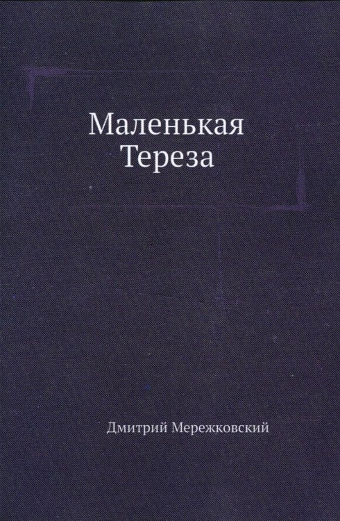 Маленькая Тереза