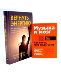 Музыка и мозг; Вернуть энергию (комплект из 2-х книг о том как сохранить молодость, здоровье и жизненную силу)