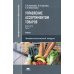 Управление ассортиментом товаров. В 2 ч. Ч. 1. Учебник для СПО. 3-е изд., перераб