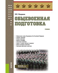 Общевоенная подготовка: Учебник