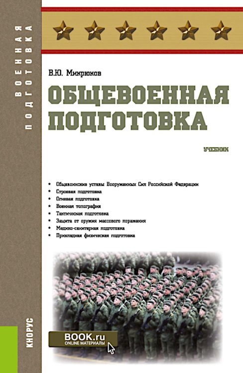 Общевоенная подготовка: Учебник