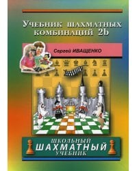 Учебник шахматных комбинаций 2b (зеленая обл.) - (copy)