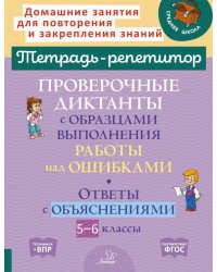 Проверочные диктанты с образцами выполнения работы над ошибками. Ответы с объяснениями. 5-6 кл