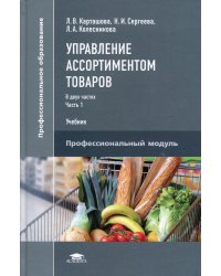 Управление ассортиментом товаров. В 2 ч. Ч. 1. Учебник для СПО. 3-е изд., перераб