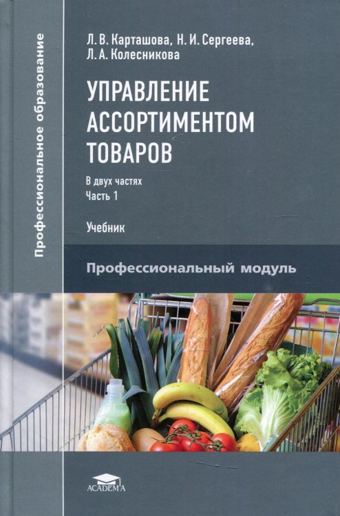 Управление ассортиментом товаров. В 2 ч. Ч. 1. Учебник для СПО. 3-е изд., перераб