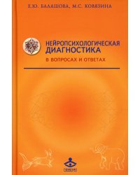 Нейропсихологическая диагностика в вопросах и ответах. Учебное пособие