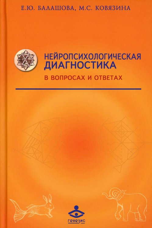 Нейропсихологическая диагностика в вопросах и ответах. Учебное пособие