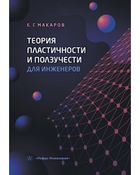 Теория пластичности и ползучести для инженеров: Учебное пособие