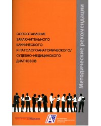 Сопоставление заключительного клинического и патологоанатомического, судебно-медицинского диагнозов