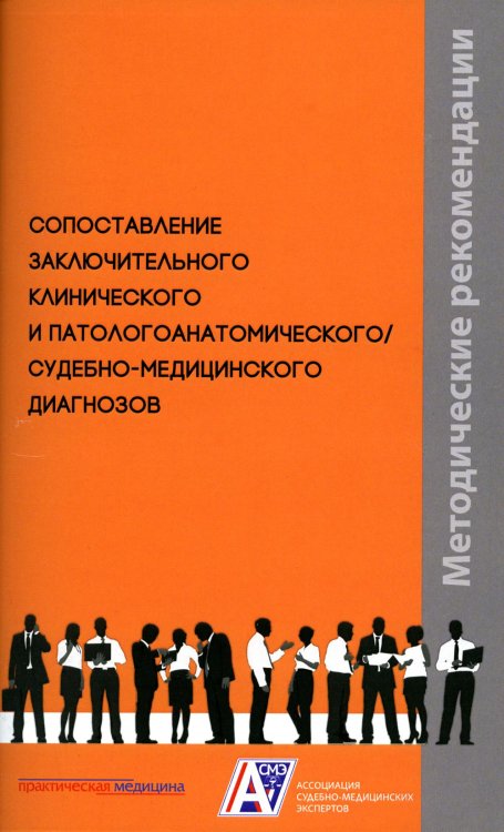 Сопоставление заключительного клинического и патологоанатомического, судебно-медицинского диагнозов