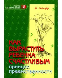 Как вырастить ребенка счастливым. Принцип преемственности