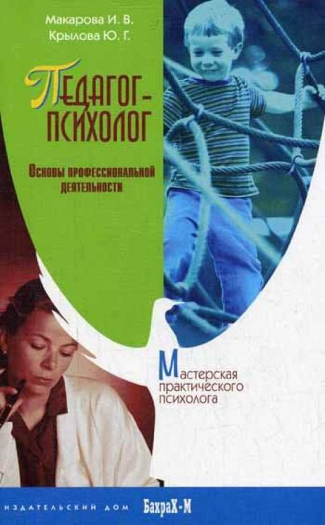 Педагог-психолог. Основы профессиональной деятельности