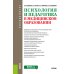 Психология и педагогика в медицинском образовании: учебник