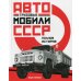 Грузовые автомобили СССР. Полная история