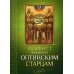 Акафист Преподобным Оптинским старцам