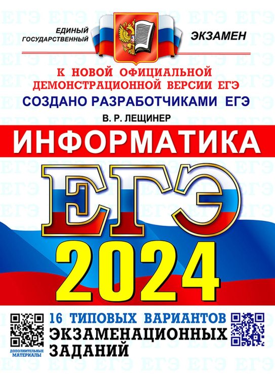 ЕГЭ-2024. Информатика. 16 вариантов. Типовые варианты экзаменационных заданий от разработчиков ЕГЭ