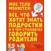 Книга про ЭТО. Интимный ликбез для детей + Мое тело меняется: все, что хотят знать подростки и о чем стесняются говорить родители (комп. из 2-х кн.)