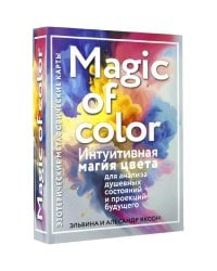 Magic of color. Интуитивная магия цвета для анализа душевных состояний и проекций будущего