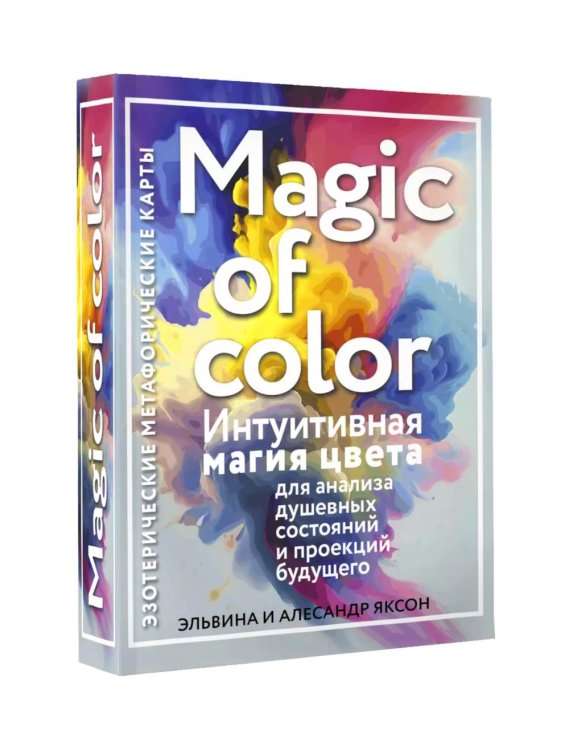 Magic of color. Интуитивная магия цвета для анализа душевных состояний и проекций будущего