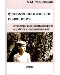 Феноменологическая психология: Качественные исследования и работа с переживанием. 3-е изд., доп