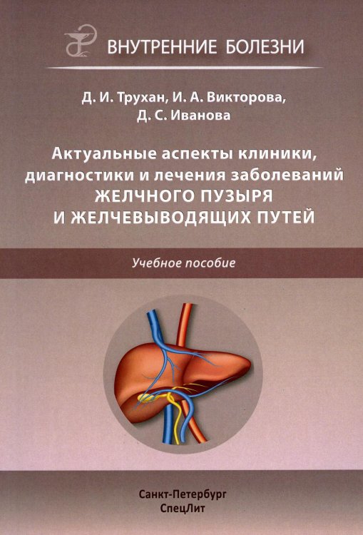 Актуальные аспекты клиники, диагностики и лечения заболеваний желчного пузыря и желчевыводящих путей. Учебное пособие