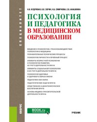 Психология и педагогика в медицинском образовании: учебник