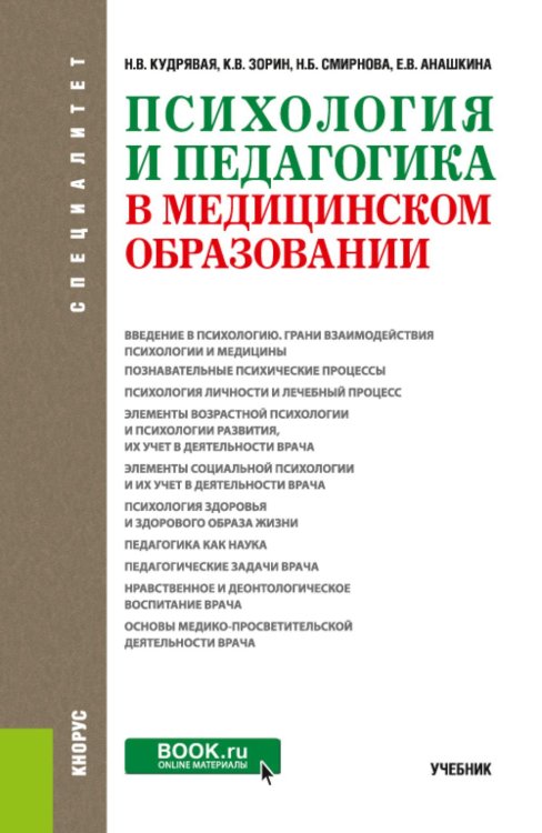 Психология и педагогика в медицинском образовании: учебник