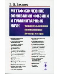 Метафизические основания физики и гуманитарных наук: Фундаментальная физика. Проблемы сознания. Литература и история