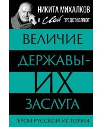 Величие державы - их заслуга. Герои русской истории